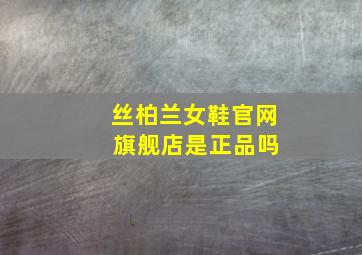 丝柏兰女鞋官网 旗舰店是正品吗